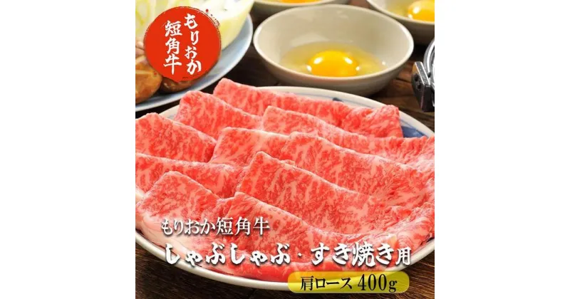 【ふるさと納税】もりおか短角牛しゃぶしゃぶ・すき焼き用 肩ロース400g　 ロース お肉 牛肉 旨味 ヘルシー 幻 赤身 絶品 和牛 良質 人気 希少 アミノ酸 健康志向 美味しい