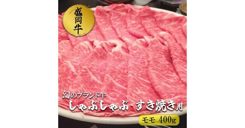 【ふるさと納税】盛岡牛しゃぶしゃぶ・すき焼き モモ400g　 お肉 牛肉 旨味 やわらか あっさり オススメ 絶品 霜降り 絶妙 バランス 良質 人気 とろける 美味しい