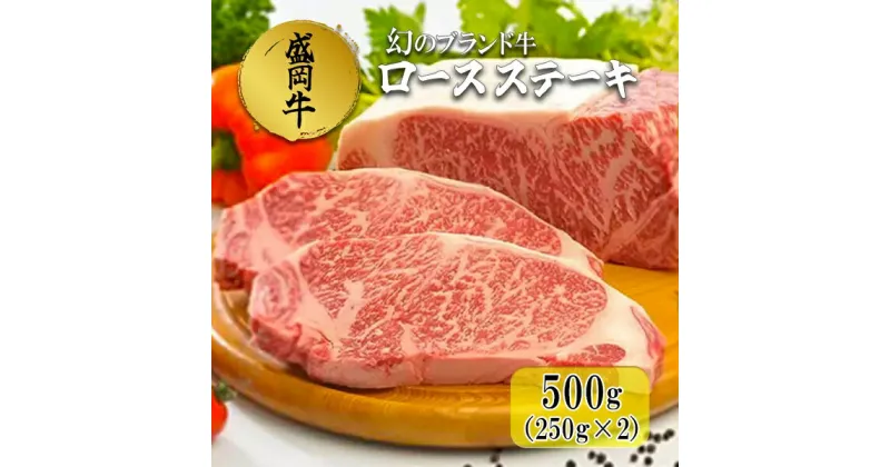 【ふるさと納税】盛岡牛ロースステーキ500g（250g×2）　 ロース お肉 牛肉 旨味 ヘルシー オススメ 絶品 和牛 良質 人気 霜降り 絶妙 バランス 良質 人気 とろける 美味しい