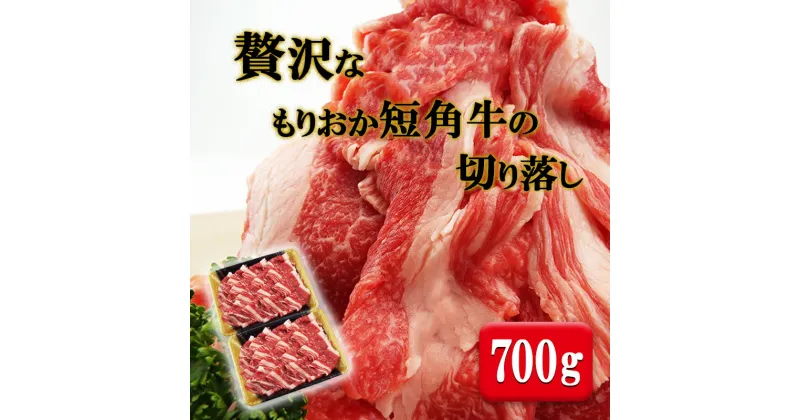 【ふるさと納税】贅沢なもりおか短角牛の切り落し700g（350g×2p）　 お肉 牛肉 旨味 赤身 やわらか ヘルシー あっさり オススメ 絶品 霜降り 絶妙 バランス 良質 人気 とろける 美味しい