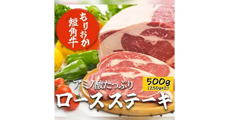 【ふるさと納税】もりおか 短角牛 ロースステーキ 500g (250g×2) 牛肉 牛 お肉 肉 ステーキ ステーキ肉 ロース 和牛 ブランド牛 国産 ヘルシー アミノ酸 岩手 岩手県 盛岡市