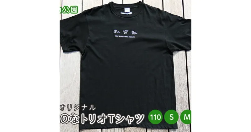 【ふるさと納税】盛岡市動物公園ZOOMOオリジナル ZOOMOなトリオTシャツ(110・S・M・L・XL)