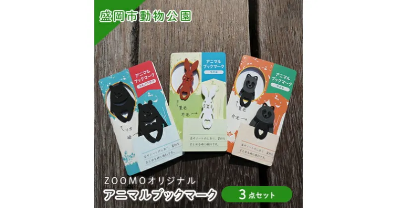 【ふるさと納税】盛岡市動物公園ZOOMOオリジナル アニマルブックマークの3点セット　雑貨・日用品・文房具