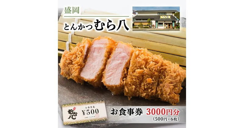 【ふるさと納税】盛岡市 とんかつ【むら八】で使える商品券3000円分（500円×6枚）　 お食事券 チケット 和食 旅行 観光 お出かけ 外食 飲食店