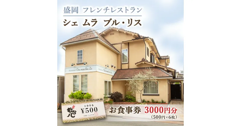 【ふるさと納税】盛岡市《フレンチレストラン Chez mura bleu lis（シェ・ムラ・ブル・リス）》商品券3000円分（500円×6枚）　 お食事券 チケット 洋食 旅行 観光 お出かけ 外食 飲食店