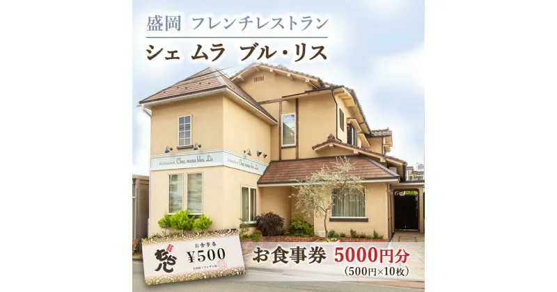 【ふるさと納税】盛岡市《フレンチレストラン Chez mura bleu lis（シェ・ムラ・ブル・リス）》商品券5000円分（500円×10枚）　 お食事券 チケット 洋食 旅行 観光 お出かけ 外食 飲食店