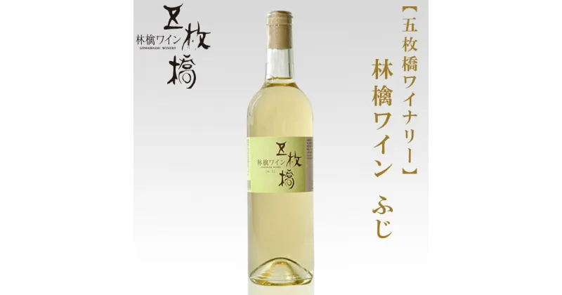 【ふるさと納税】【五枚橋ワイナリー】林檎ワイン ふじ（やや辛口）720ml　 お酒 リンゴのワイン ふくよか 旨味