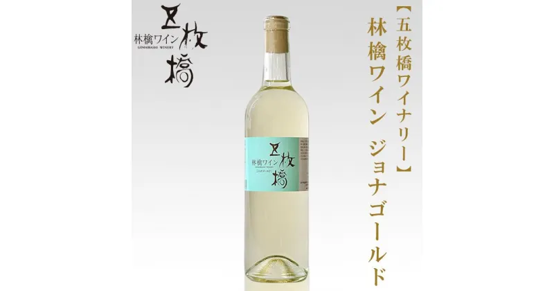 【ふるさと納税】【五枚橋ワイナリー】林檎ワイン ジョナゴールド（やや辛口）720ml　 お酒 リンゴのワイン フレッシュ すっきり 果実味