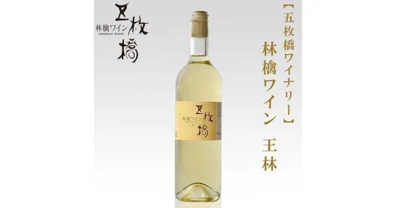 【ふるさと納税】【五枚橋ワイナリー】林檎ワイン 王林（甘口）720ml　 お酒 リンゴのワイン 華やかな香り フレッシュ