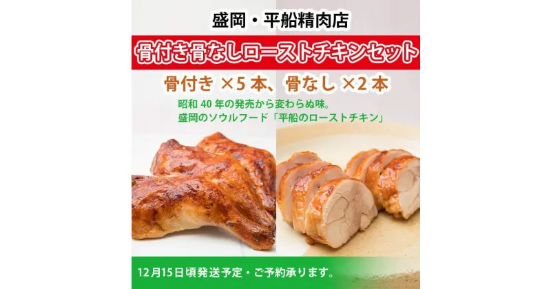 【ふるさと納税】盛岡・平船精肉店 骨付き骨なしローストチキンセット【12月お届け・ご予約承ります】　お肉・牛肉・モモ・肉の加工品　お届け：2024年12月15日頃出荷予定