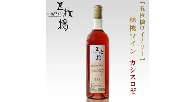 【ふるさと納税】【五枚橋ワイナリー】林檎ワイン カシスロゼ（甘口）720ml　 お酒 リンゴのワイン 爽やか