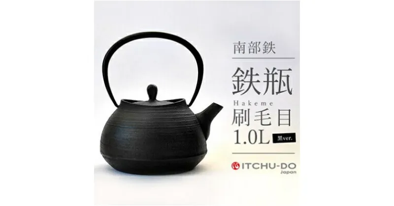 【ふるさと納税】南部鉄器 鉄瓶 刷毛目 1.0L ブラック 直火対応 IH200V対応 壱鋳堂 鉄分補給に最適 南部鉄瓶 日本製 ih IH ガス 直火 対応 やかん ケトル 南部 鉄器 南部鉄 鉄分 工芸品 伝統工芸品 キッチン キッチン用品 調理器具 岩手 盛岡 有限会社トゥレイス