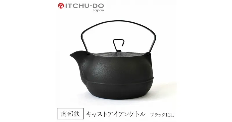 【ふるさと納税】南部鉄器 鉄瓶 キャストアイアンケトル 1.2L ブラック 直火対応 IH200V対応 壱鋳堂 南部鉄瓶 日本製 ih IH 対応 やかん ケトル 南部 鉄器 鉄分 工芸品 伝統工芸品 キッチン 調理器具 有限会社トゥレイス　お届け：2024年10月中旬より順次発送