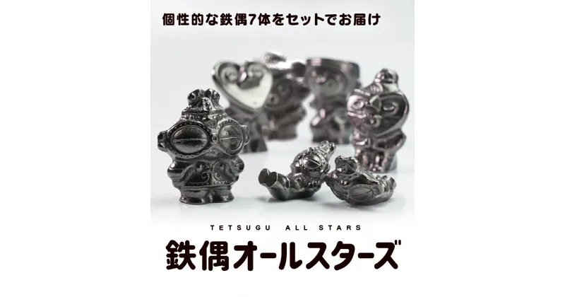 【ふるさと納税】鉄分補給に最適 南部鉄器【南部鉄偶オールスターズ】　雑貨・日用品