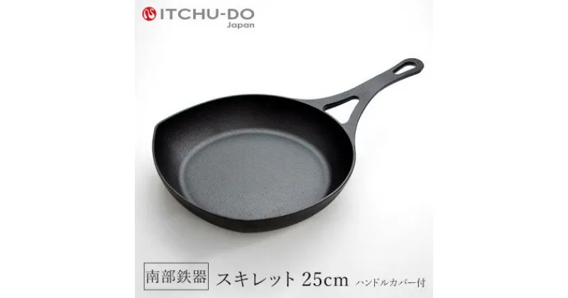 【ふるさと納税】南部鉄器 スキレット 25cm 鉄分補給 IH対応 直火対応 ハンドルカバー付き 鉄 鉄分 ハンドルカバー 調理器具 キッチン キッチン用品 日用品 貧血予防 岩手 岩手県 盛岡市