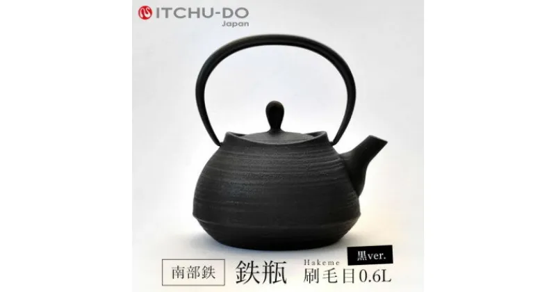 【ふるさと納税】鉄分補給に最適 南部鉄器【鉄瓶】刷毛目0.6L ブラック【直火対応】【IH非対応】　雑貨・日用品