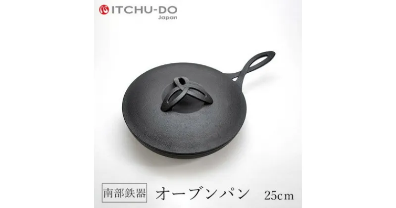 【ふるさと納税】南部鉄器 オーブンパン 25cm 直火対応 IH200V対応 壱鋳堂 鉄分補給に最適 鉄 フライパン 鉄フライパン グリルパン 蓋付き 日本製 ih IH ガス 直火 対応 南部 鉄器 南部鉄 鉄分 工芸品 キッチン 調理器具 キャンプ 岩手 盛岡 有限会社トゥレイス