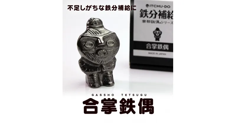 【ふるさと納税】鉄分補給に最適 南部鉄器【合掌鉄偶】　雑貨・日用品・工芸品・装飾品