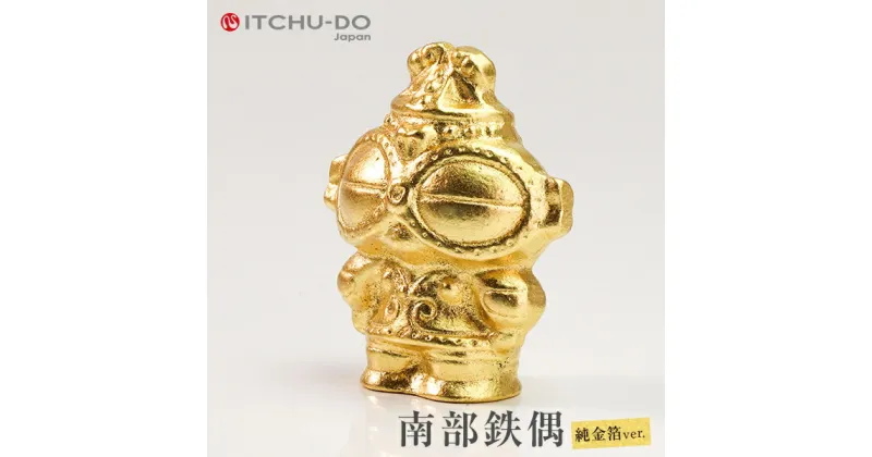 【ふるさと納税】南部鉄器【純金箔鉄偶（桐箱入）】　インテリア・工芸品・装飾品