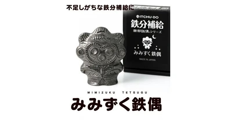 【ふるさと納税】鉄分補給に最適 南部鉄器【みみずく鉄偶】　雑貨・日用品・工芸品・装飾品