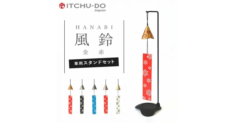 【ふるさと納税】南部鉄器 風鈴・スタンドセット HANABI 全5色　雑貨・日用品・インテリア・工芸品・装飾品