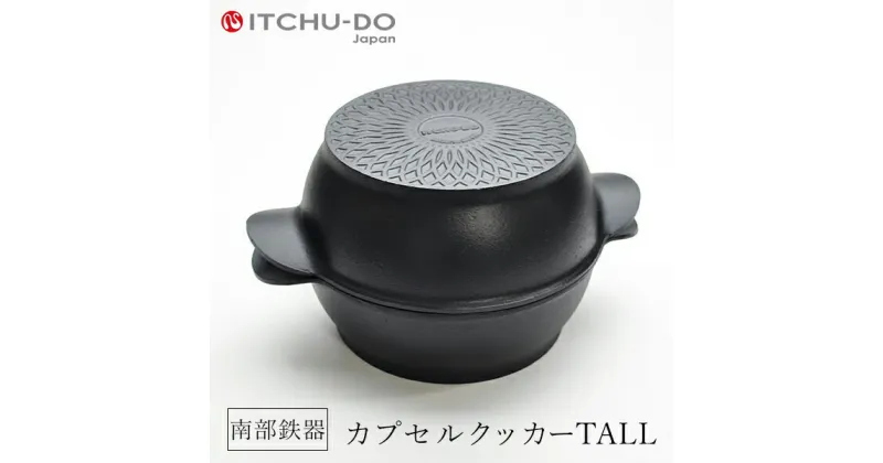 【ふるさと納税】鉄分補給に最適 南部鉄器 カプセルクッカー「トール」（深型・深型）【直火対応】【IH200V対応】　雑貨・日用品