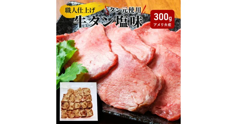 【ふるさと納税】《看板のない小さなお肉屋さん》職人仕上げ タン元使用 牛タン 塩味 300g アメリカ産　牛タン