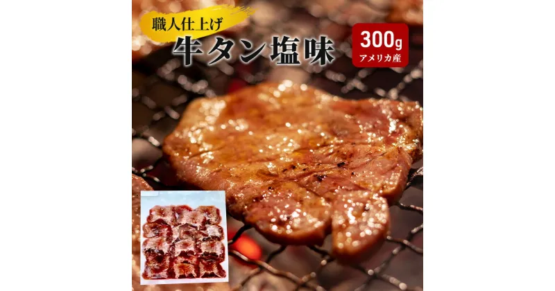 【ふるさと納税】《看板のない小さなお肉屋さん》職人仕上げ 牛タン 塩味 300g アメリカ産　牛タン