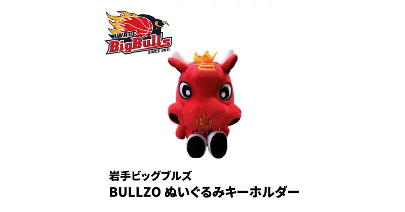 【ふるさと納税】【岩手ビッグブルズ】BULLZOぬいぐるみキーホルダー　 雑貨 小物 ぬいぐるみ キーホルダー