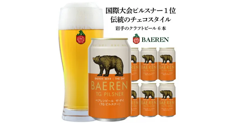 【ふるさと納税】クラフトビール 350ml 6本 セット ベアレン醸造所 ザ・デイ TGピルスナー ビール 地ビール お酒 酒 アルコール 缶 岩手県 岩手 盛岡　お酒・地ビール