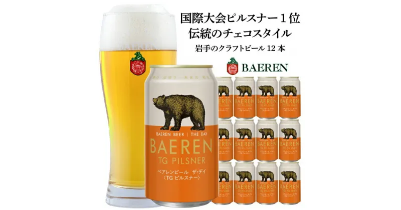 【ふるさと納税】クラフトビール 350ml 12本 セット ベアレン醸造所 ザ・デイ TGピルスナー ビール 地ビール お酒 酒 アルコール 缶 岩手県 岩手 盛岡　お酒・地ビール