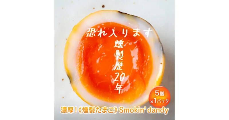 【ふるさと納税】盛岡 ダイニングバー笠 お店で手作り 濃厚！《燻製たまご》Smokin’ dandy （5個×1パック）　盛岡市