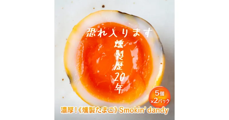 【ふるさと納税】盛岡 ダイニングバー笠 お店で手作り 濃厚！《燻製たまご》Smokin’ dandy （5個×2パック）　盛岡市