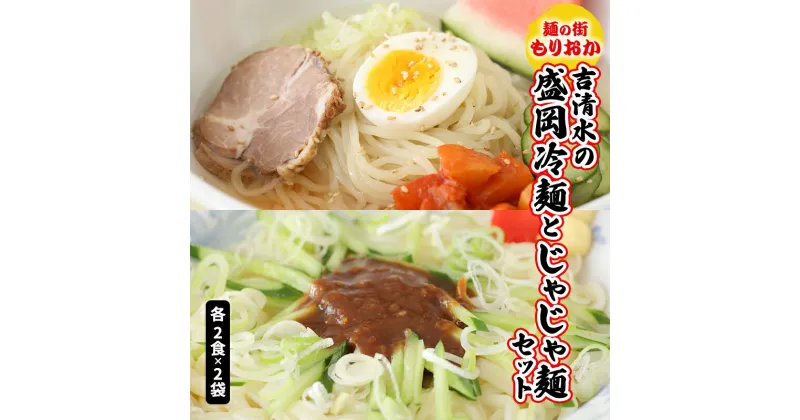 【ふるさと納税】＜麺の街もりおか＞吉清水の盛岡冷麺とじゃじゃ麺セット　盛岡市　お届け：2024年1月4日～2024年12月27日