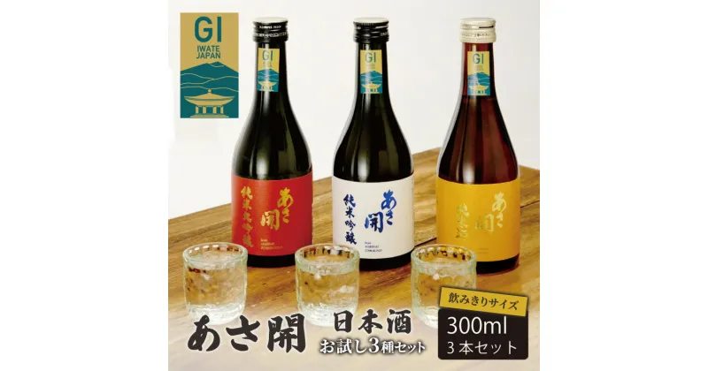 【ふるさと納税】あさ開 日本酒 飲みきりサイズ お試し3種セット 純米大吟醸/純米吟醸/純米酒黄 各300ml　盛岡市