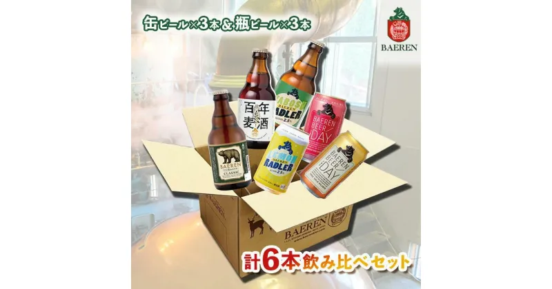 【ふるさと納税】ベアレン醸造所 缶ビール×3本＆瓶ビール×3本(計6本) 飲み比べセット　盛岡市