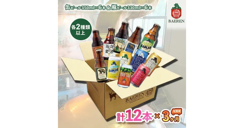 【ふるさと納税】ベアレン醸造所 缶ビール×6本＆瓶ビール×6本 飲み比べ定期12本セット 3ヶ月お届け　定期便・盛岡市