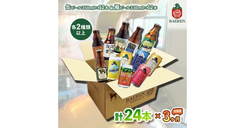 【ふるさと納税】ベアレン醸造所 缶ビール×12本＆瓶ビール×12本 飲み比べ定期24本セット 3ヶ月お届け　定期便・盛岡市