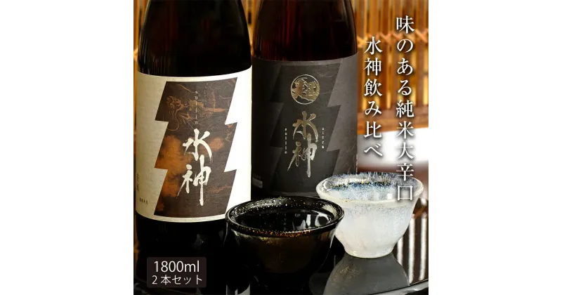 【ふるさと納税】【あさ開】水神飲み比べセット1800ml×2本　盛岡市