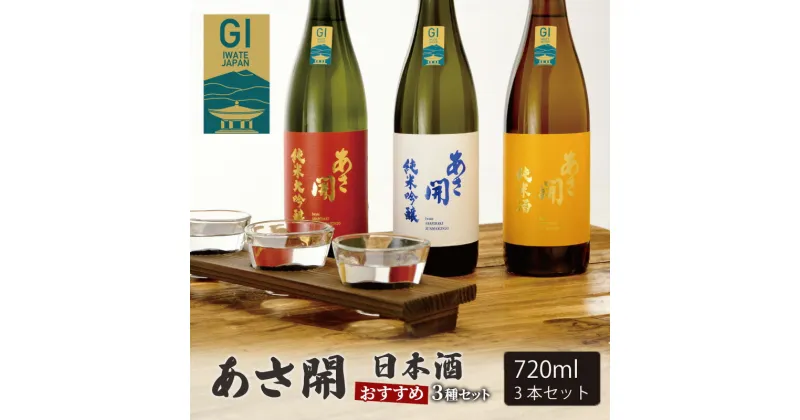 【ふるさと納税】日本酒 あさ開 おすすめ 3種 各 720ml 純米大吟醸 / 純米吟醸 / 純米酒 飲み比べ 詰め合わせ セット 純米大吟醸酒 純米吟醸酒 地酒 お酒 酒 アルコール 瓶 日本酒飲み比べ 飲み比べセット 岩手 岩手県 盛岡 盛岡市