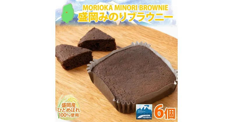 【ふるさと納税】盛岡みのりブラウニー 6個 ブラウニー お菓子 おかし 焼き菓子 米粉 ひとめぼれ 洋菓子 おやつ スイーツ チョコ コーヒー 人気 グルメ お取り寄せ ギフト プレゼント 贈答用 個包装 化粧箱 送料無料 岩手県 盛岡市　盛岡市