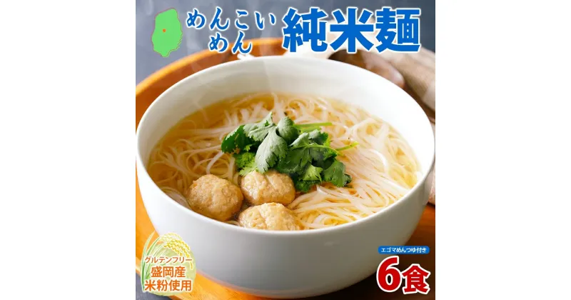 【ふるさと納税】盛岡 めんこいめん 純米麺 6食 えごまスープ 付 米粉麺 グルテンフリー 麺 米粉 グルメ お取り寄せ ギフト お土産 手土産 ご当地 プレゼント ラーメン めんこい 農事組合法人となん 送料無料 岩手県 盛岡市　盛岡市