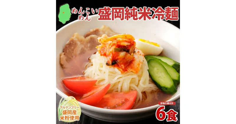 【ふるさと納税】めんこいめん 盛岡 純米冷麺 6食 米粉麺 冷麺 グルメ グルテンフリー 麺 米粉 グルメ お取り寄せ ギフト お土産 手土産 ご当地 プレゼント ラーメン めんこい 農事組合法人となん 送料無料 岩手県 盛岡市　盛岡市