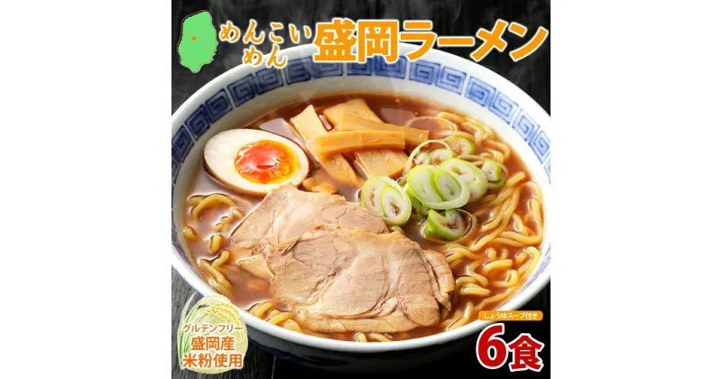 【ふるさと納税】めんこいめん 盛岡 ラーメン 6食 醤油 グルテンフリー 米粉 麺 グルメ お取り寄せ ギフト お土産 手土産 ご当地 プレゼント 醤油ラーメン 6食 めんこい 農事組合法人となん 送料無料 岩手県 盛岡市　盛岡市