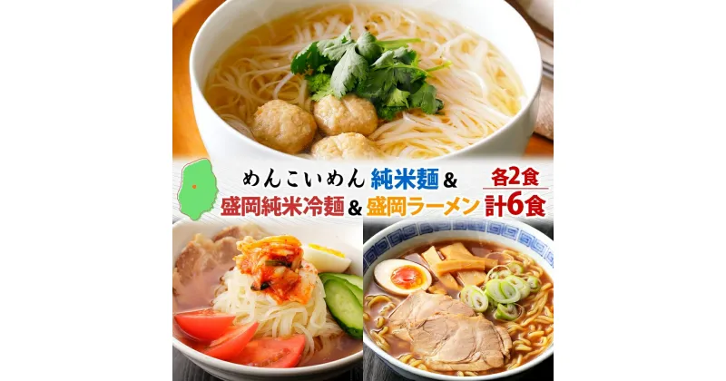 【ふるさと納税】盛岡 めんこいめん 3種 計6食 Bセット 純米麺 純米冷麺 盛岡ラーメン グルテンフリー 米粉麺 麺 米粉 ラーメン 冷麺 グルメ お取り寄せ ギフト プレゼント めんこい 農事組合法人となん 送料無料 岩手県 盛岡市　盛岡市