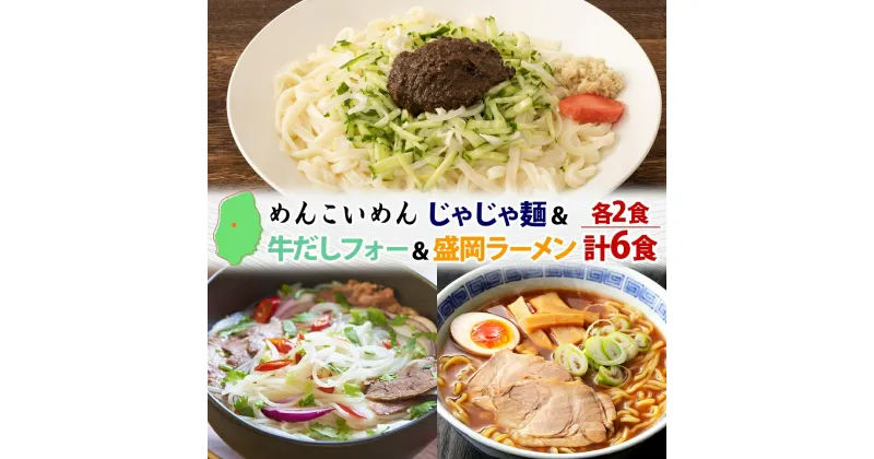 【ふるさと納税】盛岡 めんこいめん 3種 計6食 Cセット じゃじゃ麺 牛だし フォー 盛岡ラーメン グルテンフリー 米粉麺 麺 米粉 ラーメン グルメ お取り寄せ ギフト プレゼント めんこい 農事組合法人となん 送料無料 岩手県 盛岡市　盛岡市