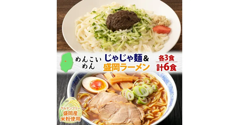 【ふるさと納税】盛岡 めんこいめん 2種 計6食 Dセット じゃじゃ麺 盛岡ラーメン グルテンフリー 米粉麺 麺 米粉 ラーメン 人気 グルメ お取り寄せ ギフト プレゼント お土産 めんこい 農事組合法人となん 送料無料 岩手県 盛岡市　盛岡市