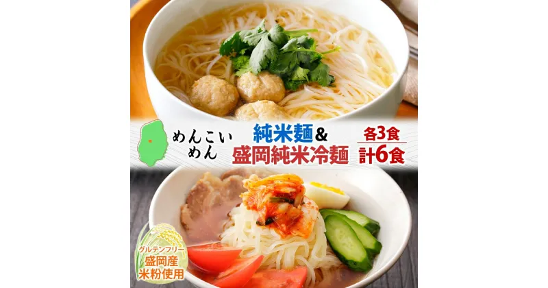 【ふるさと納税】盛岡 めんこいめん 2種 計6食 Eセット 純米麺 盛岡純米冷麺 グルテンフリー 米粉麺 麺 米粉 冷麺 盛岡冷麺 人気 グルメ お取り寄せ ギフト プレゼント お土産 めんこい 農事組合法人となん 送料無料 岩手県 盛岡市　盛岡市