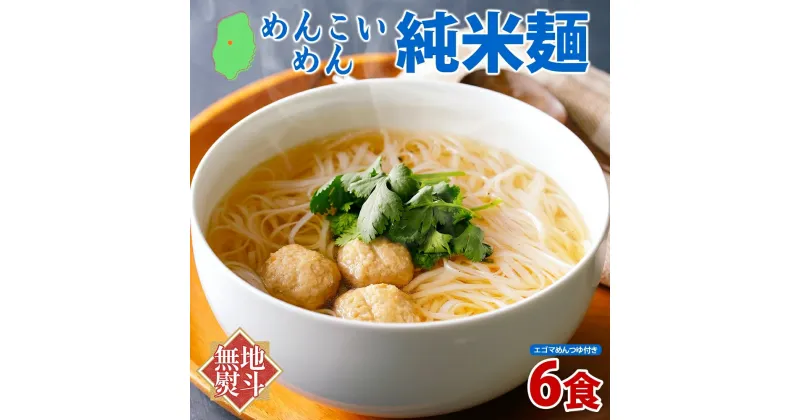 【ふるさと納税】無地熨斗 盛岡 めんこいめん 純米麺 6食 えごまスープ 付 米粉麺 グルテンフリー 麺 米粉 グルメ お取り寄せ ギフト お土産 ご当地 プレゼント ラーメン めんこい 熨斗 のし 名入れ不可 送料無料 岩手県 盛岡市　盛岡市