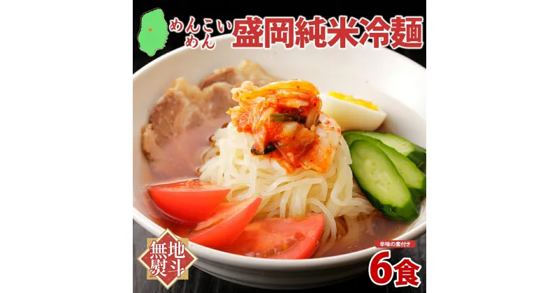 【ふるさと納税】無地熨斗 めんこいめん 盛岡 純米冷麺 6食 米粉麺 冷麺 グルメ グルテンフリー 麺 米粉 グルメ お取り寄せ ギフト お土産 土産 ご当地 プレゼント ラーメン めんこい 熨斗 のし 名入れ不可 送料無料 岩手県 盛岡市　盛岡市